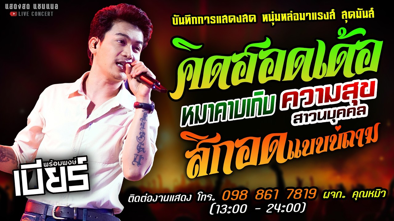 🔥คิดฮอดเด้อ X ความสุขส่วนบุคคล X หมาคาบเกิบ🔥[[เบียร์ พร้อมพงษ์]] หนุ่มหล่อ สิกอดแบบบ่ถาม