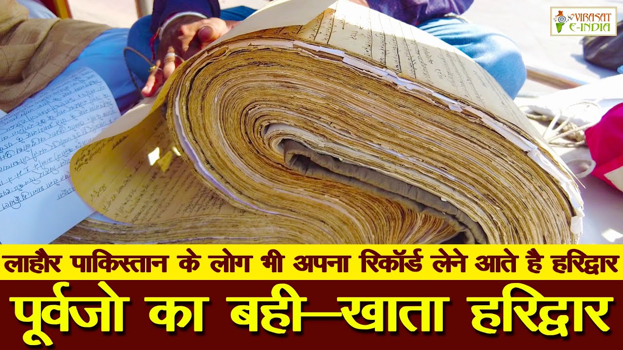 पूर्वजो का बही-खाता | हरिद्वार | Hindu Genealogy | Haridwar | Virasat e India
