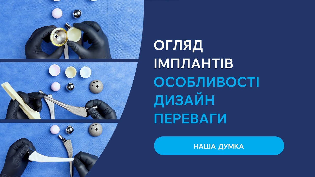 Gladiator®/ Procotyl P®/Biolox® Безцементний ендопротез кульшового суглоба.