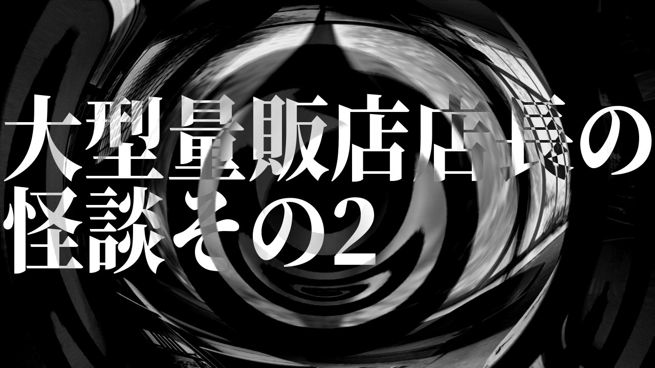 【怪談】大型量販店店長の怪談その2【朗読】