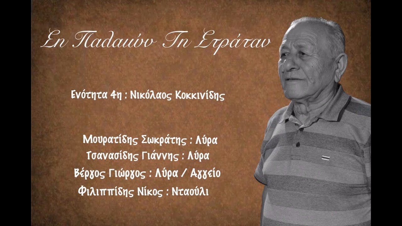 10 / Εφόρεσεν τα κόκκινα / Ση Παλαιών Τη Στράταν / Νικόλαος Κοκκινίδης - Γιάννης Τσανασίδης