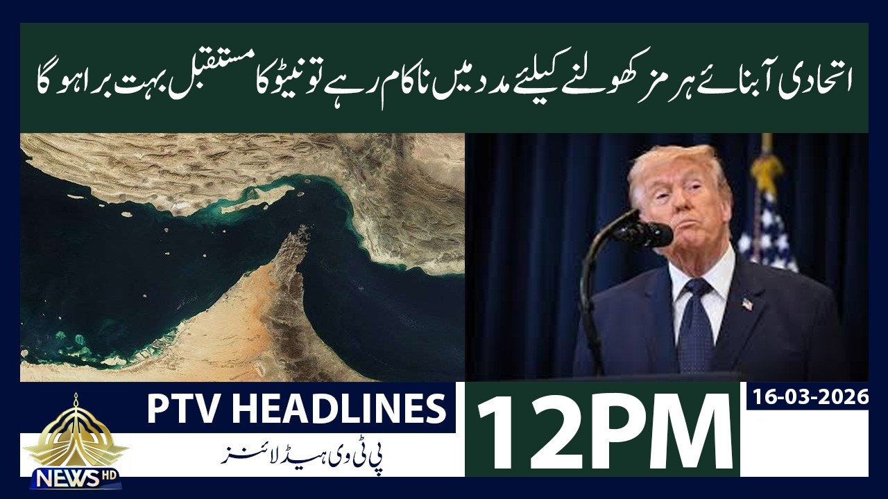 12 PM Khabrain | PTV News | 16-03-2026