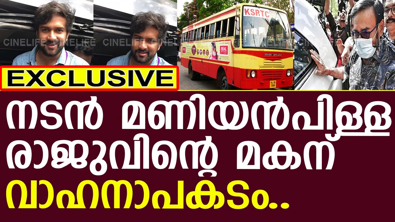 നടന്‍ മണിയന്‍പിള്ള രാജുവിന്റെ മകന് വാഹനാപകടം..!! l Niranj Maniyanpilla Raju