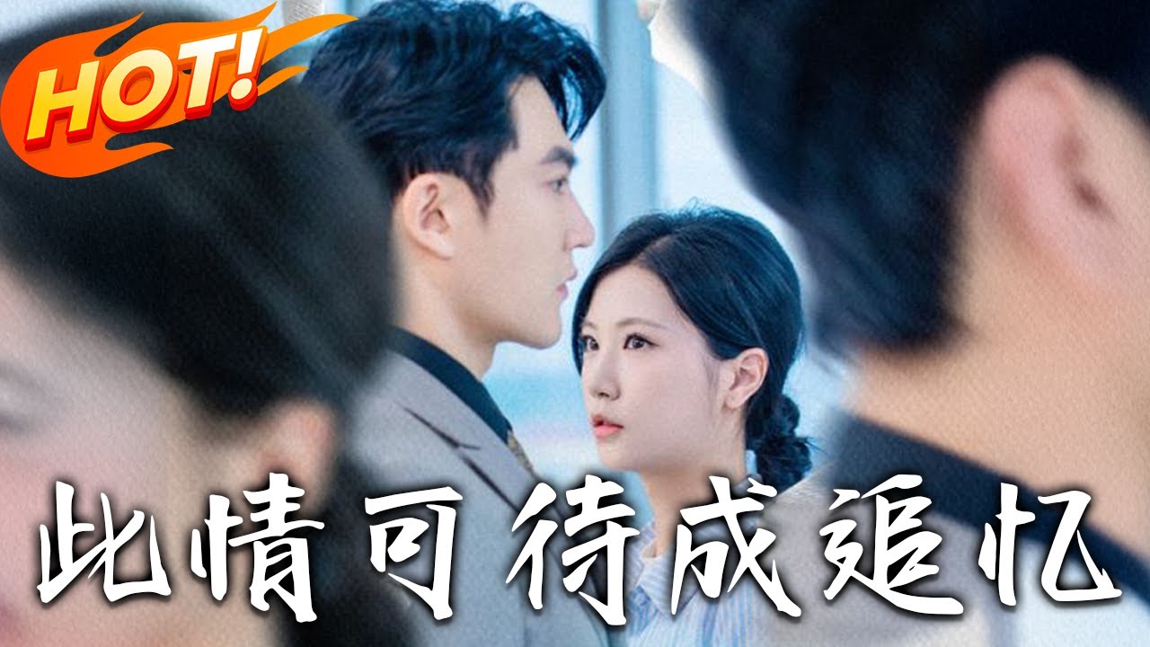 《此情可待成追憶》第1~61集【高清完结合集】丨#都市 #逆袭  #热血 #修仙 #爱情 #drama #热血 #重生 #短劇 #盛世短剧