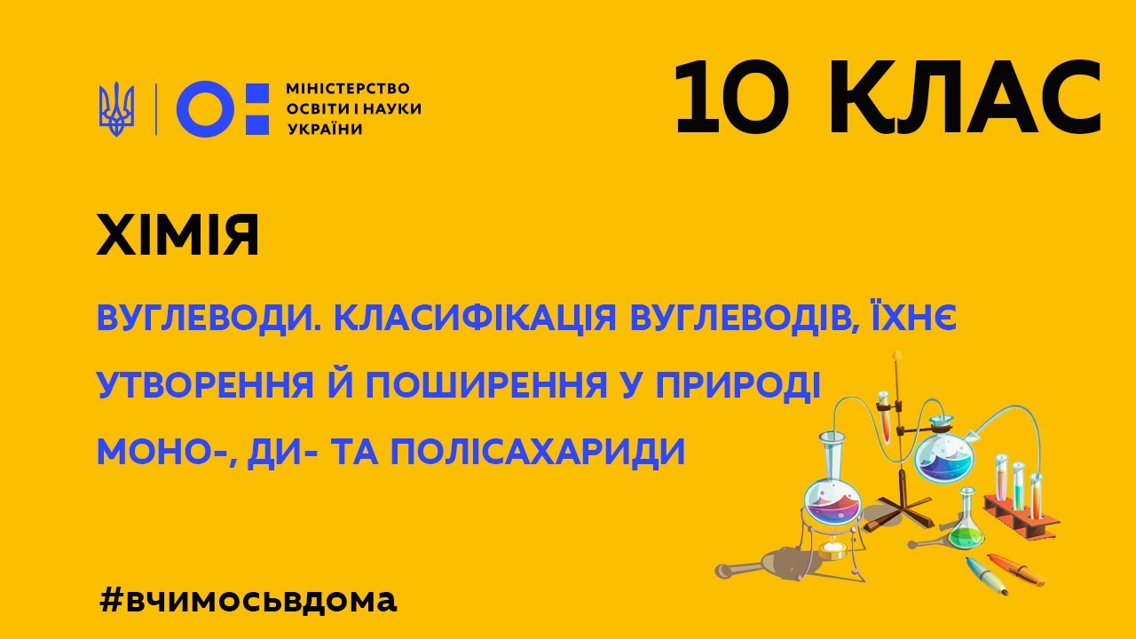 10 клас. Хімія. Вуглеводи. Класифікація вуглеводів, їхнє утворення й поширення у природі. (Тиж.3:ПТ)