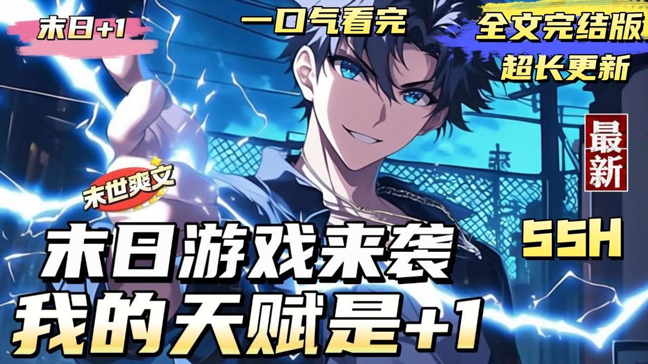 【超级推荐】【最新更新】【完结版】末世遊戲即將降臨，全球70%的人類將會轉化為殭屍，剩餘人類將成為倖存者，開啟天賦：覺醒天賦+1，撿拾裝備+1、取得天賦+1，升級屬性點+1#国漫#热血#末世