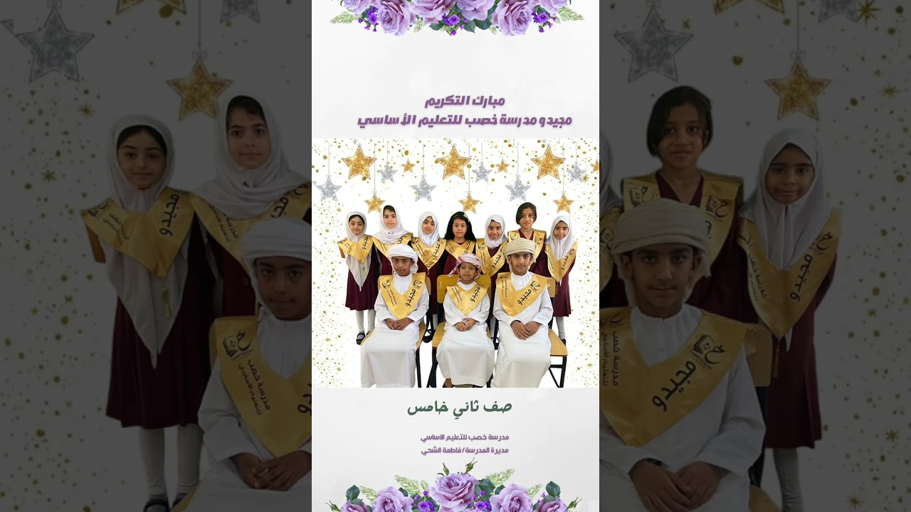 حفل تكريم مجيدو مدرسة خصب للتعليم الأساسي