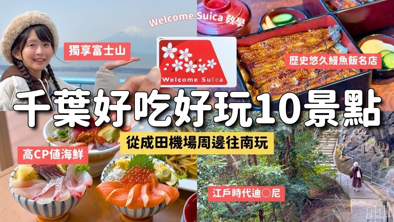 千葉好吃好玩10景點 從成田機場周邊往南玩 遠離人潮富士山寶藏點｜成田山新勝寺參道商店街 成田夢牧場 鋸山日本寺｜Welcome Suica 使用說明 綠色車廂購買教學｜東京近郊旅遊 4K VLOG