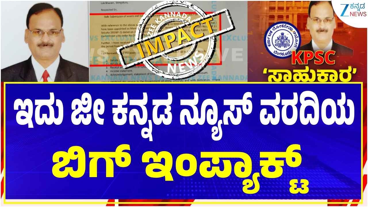 KPSC  Chairman  | Zee Kannada News Impact | ಶಿವಶಂಕರ್‌ ಸಾಹುಕಾರ್‌ ಆಸ್ತಿ ಘೋಷಣೆ ಸತ್ಯಕ್ಕೆ ಹತ್ತಿರವಿದ್ಯಾ..?