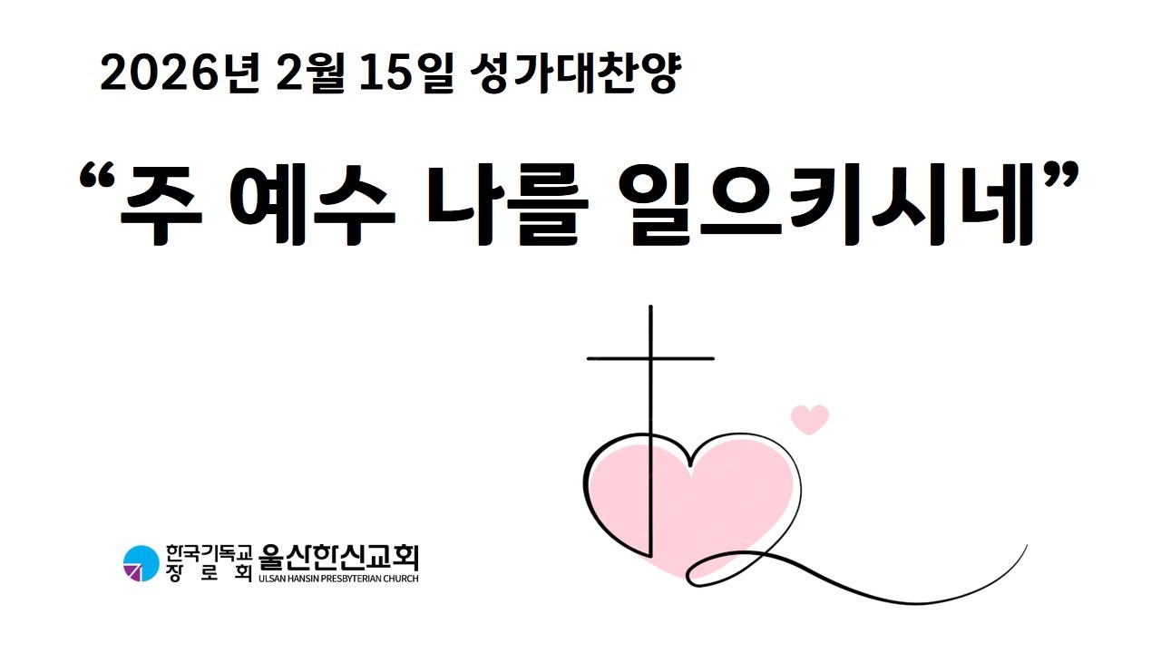 2026년 2월 15일 | 주일오전예배 할렐루야 찬양대 | 주 예수 나를 일으키시네