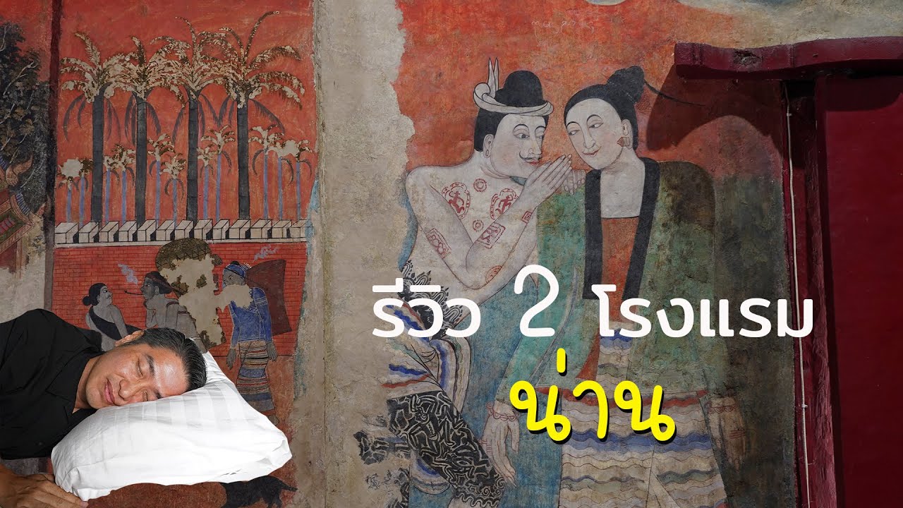 รีวิว 2 โรงแรมตัวเมืองน่าน ถูกและดี - น่านพันวา & ลีลาบูทีค