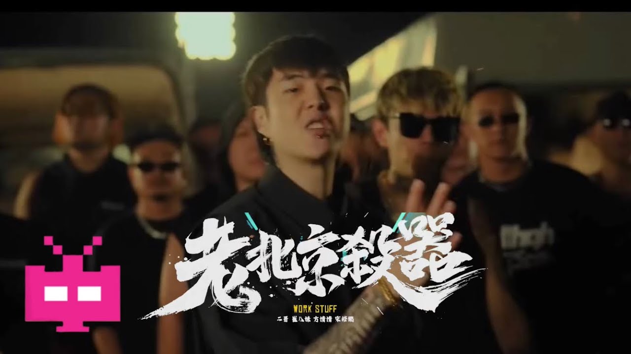 老北京杀器 - 秃子2z / 梁维嘉Saber / 吴肇辉-辉子 (Official Music Video) 🙌🔥