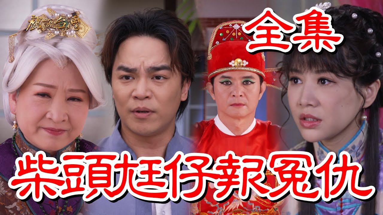 【戲說台灣】柴頭尪仔報冤仇 全集