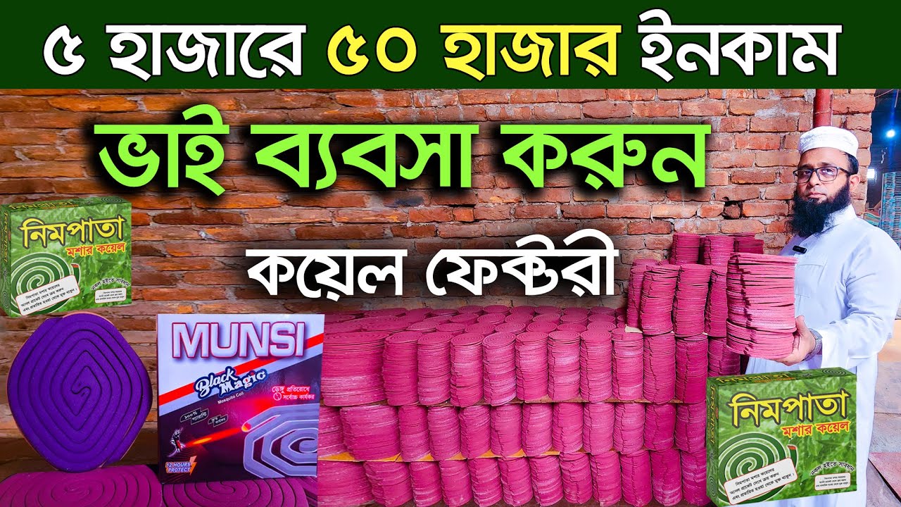 চরম লাভের ব্যবসা। মশার কয়েল 😱 কয়েল ফ্যাক্টরী ব্যবসা 🔥 Mosquito Coil Factory In Bangladesh