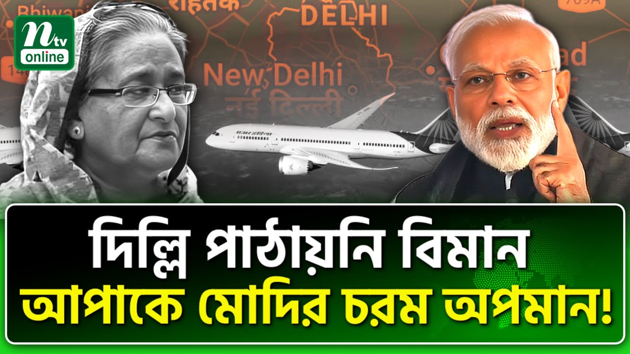 নরওয়ে, সুইডেন, বেলারুশও নেয়নি আপাকে! | NTV News
