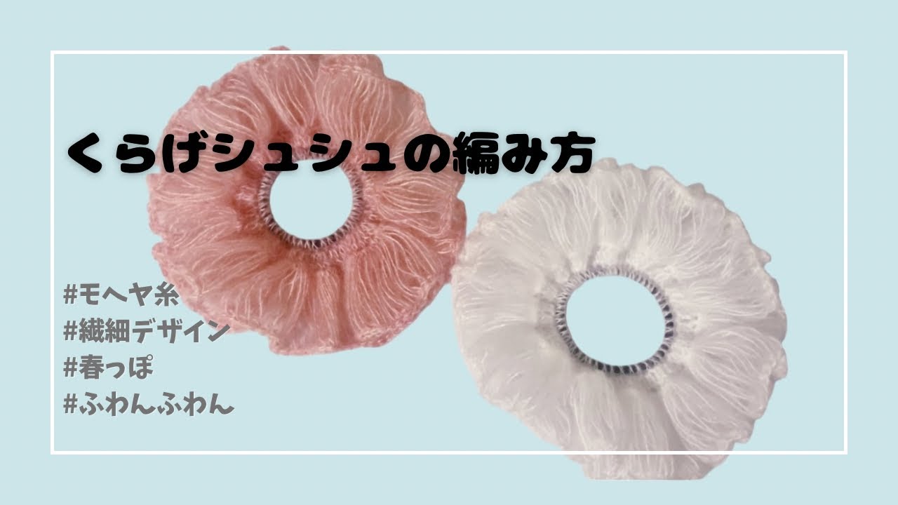 春らしい🌸ふわんふわんのクラゲシュシュの編み方🪼