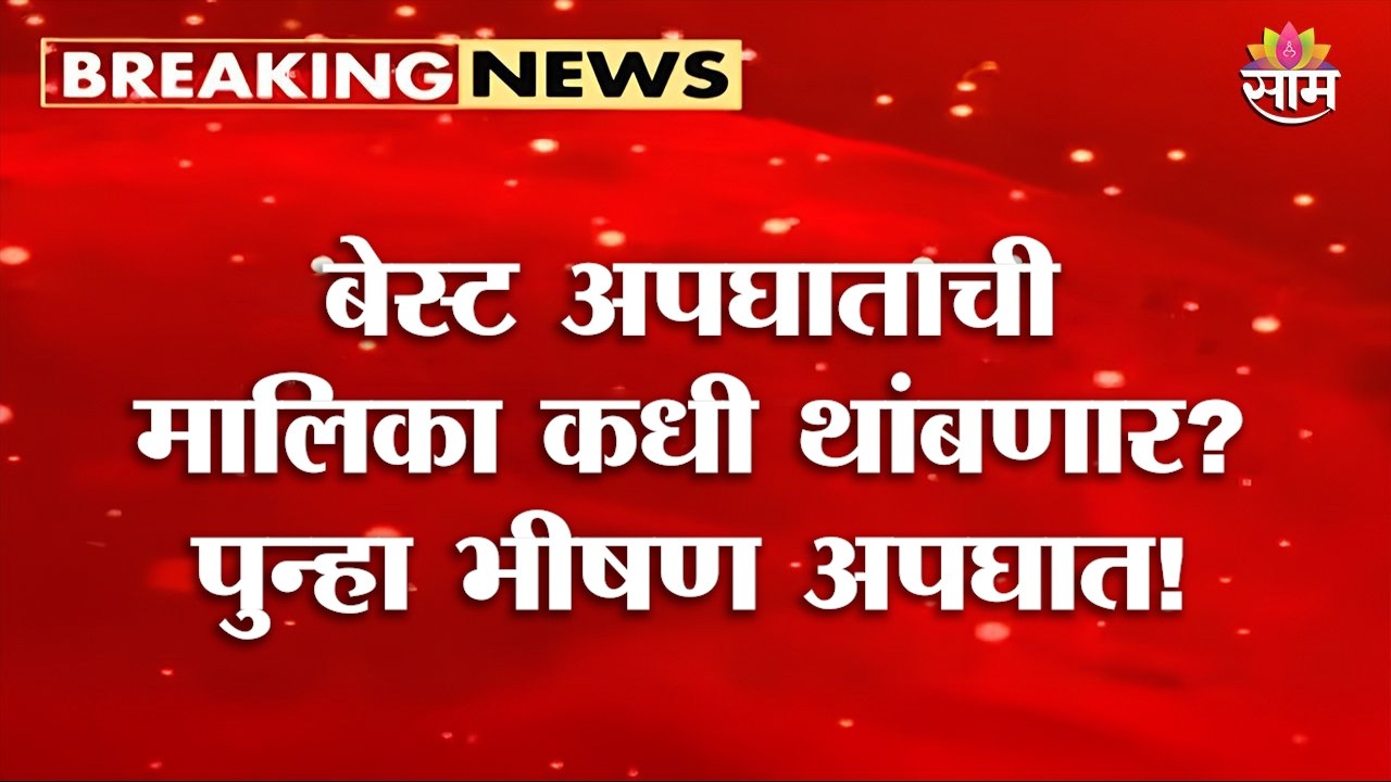 बेस्ट अपघाताची मालिका कधी थांबणार? पुन्हा बसचा भीषण अपघात | Best Bus Accident