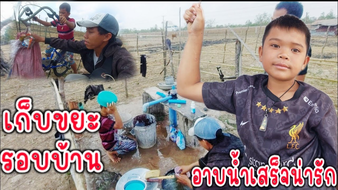 น้งสายฟ้าอาบน้ำแปลงฟันล้างถ้วยจาน