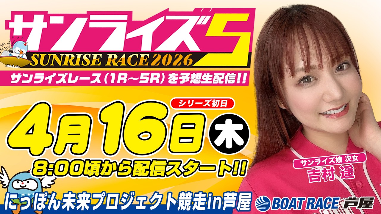 【４月１６日】にっぽん未来プロジェクト競走in芦屋　～サンライズ5～