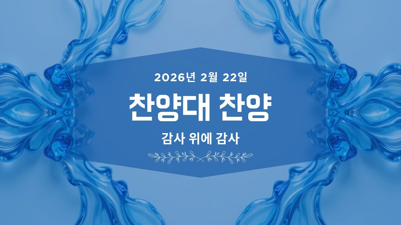 2026년 2월 22일 남가주 임마누엘교회 주일예배 찬양대 찬양 