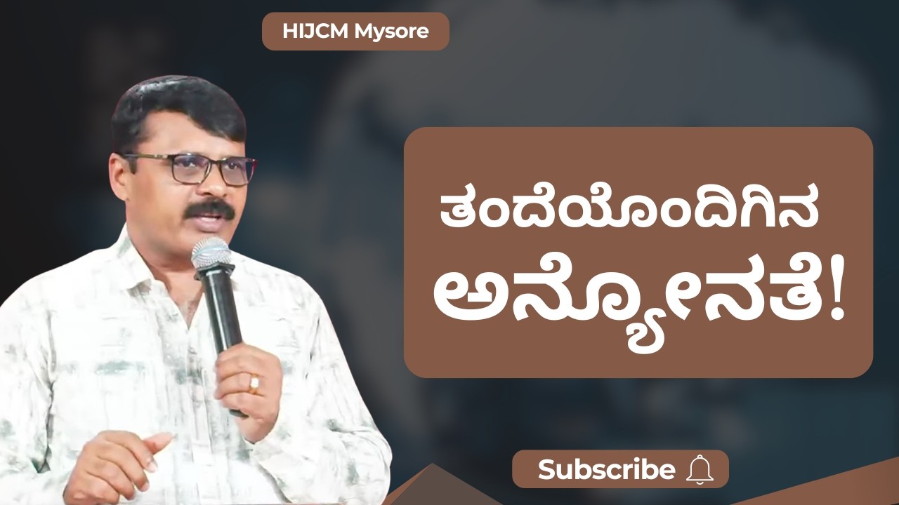 ತಂದೆಯೊಂದಿಗಿನ ಅನ್ಯೋನತೆ!FELLOWSHIP With The FATHER!YOU Are The VISIBLE Expression of the INVISIBLE GOD