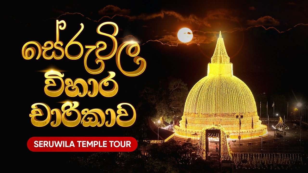 සේරුවිල විහාර චාරිකාව - Seruwila Temple Tour |  | Ven Aludeniye Subodhi Thero