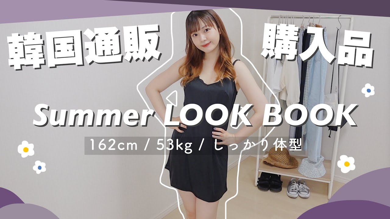 【夏服】韓国通販の購入品とLOOKBOOK￤162cm 53kg しっかり体型￤NAUNAU/GU｜ENG SUB