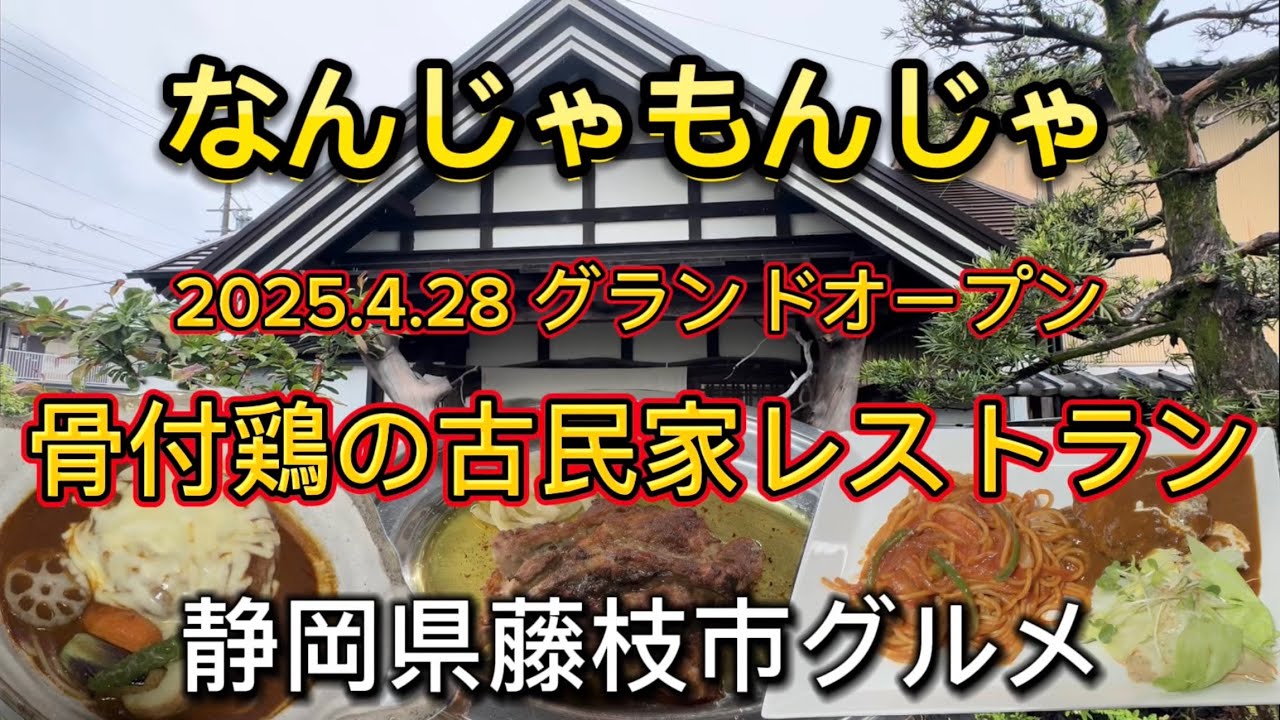 藤枝市【なんじゃもんじゃ】2025.4.28NEWオープンの古民家カフェレストラン‼️
