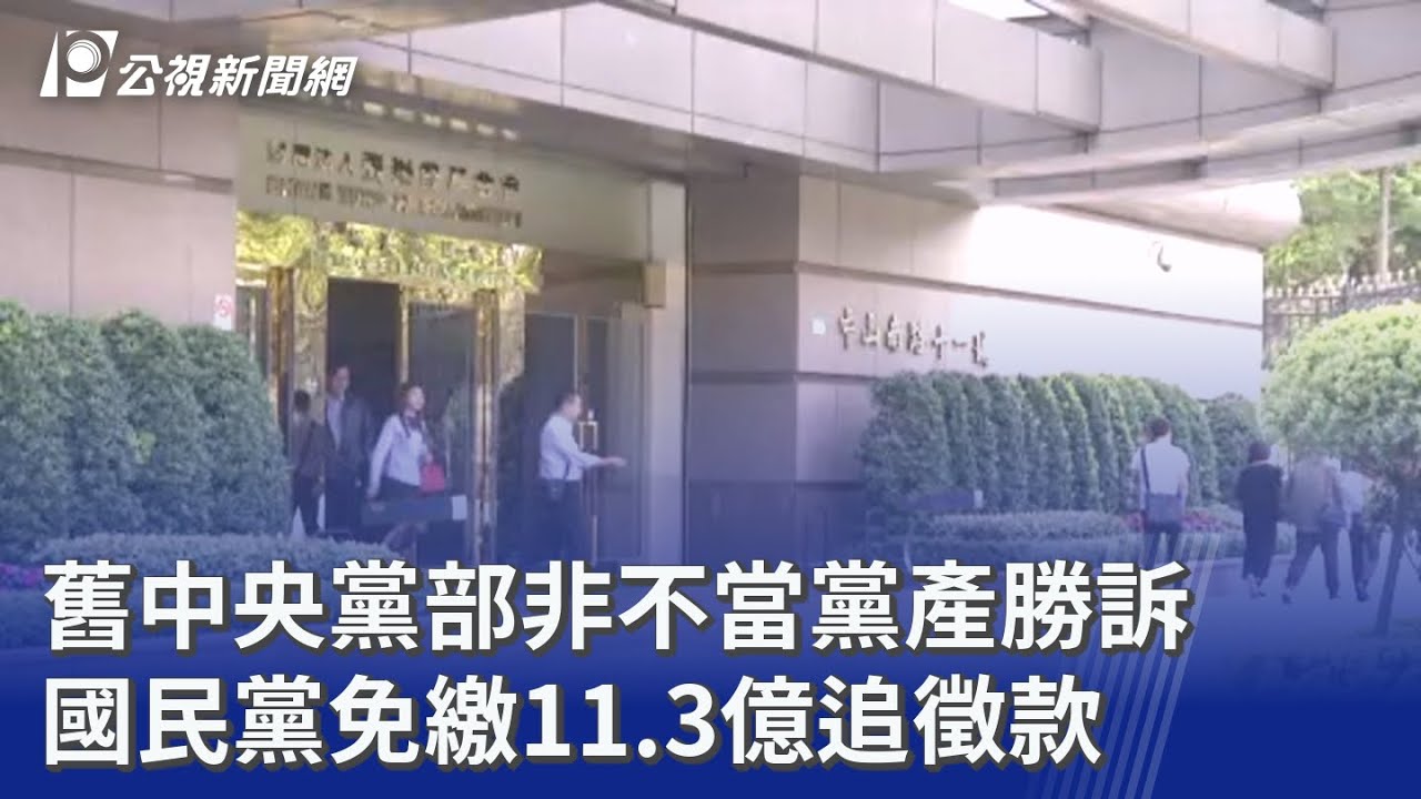 舊中央黨部非不當黨產勝訴 國民黨免繳11.3億追徵款｜20260312 公視晚間新聞