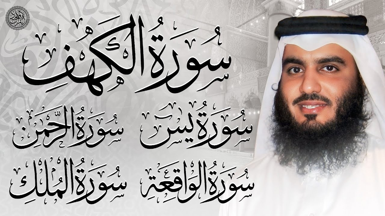 سورة الكهف، يس، الرحمن، الواقعة، الملك | تلاوة خاشعة للشيخ أحمد العجمي 🌙 استمع بنية الرزق والبركة