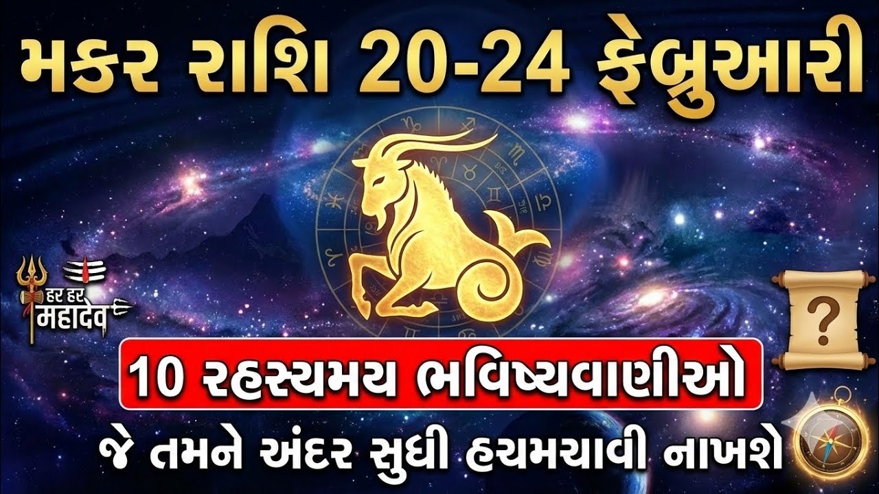 મકર રાશિ 20 થી 24 ફેબ્રુઆરી-10 રહસ્યમય ભવિષ્યવાણીઓ #makarrashi #makar #rashifal #rashibhavishya