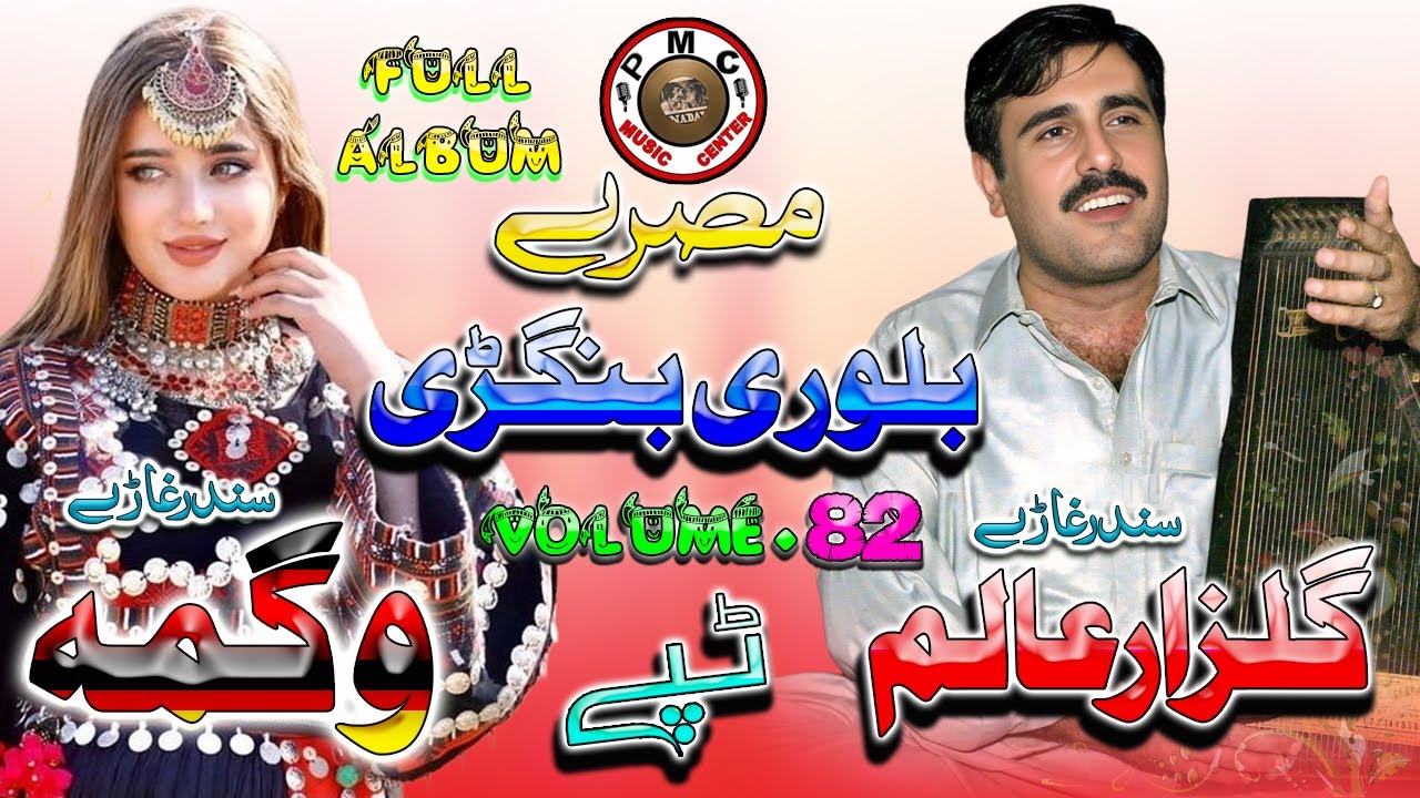 Gulzar Alam And Wagma II Pashto Song And Tappay II Belowrai Bangrai II Volume  82 II 2025 II PMC