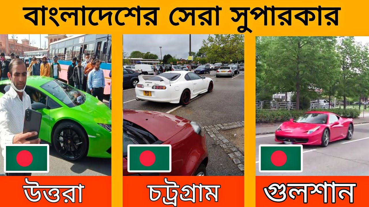 বাংলাদেশের সেরা সুপারকারগুলি | Best Super Cars in Bangladesh | Sports Cars in Bangladesh