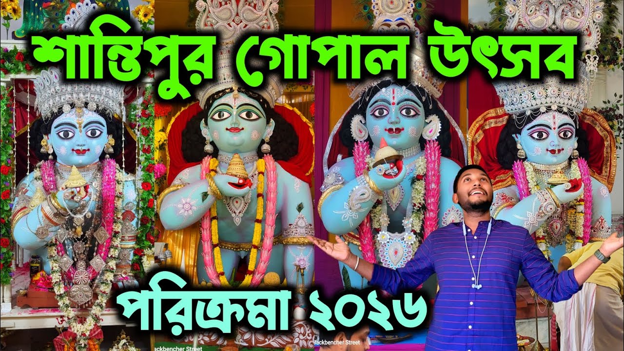 পায়ে হেঁটে শান্তিপুর গোপাল পূজো পরিক্রমা🔥।। Santipur Gopal Puja 2026🔥|| Shantipur Gopal Utsav 2026