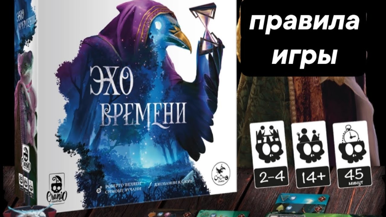 Настольная игра Эхо времени. Правила.