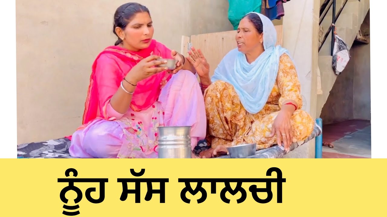 ਨੂੰਹ ਸੱਸ ਲਾਲਚੀ nooh sass laalchi #viral #shortsvideo #shortvideo #latest #veerpalsidhu