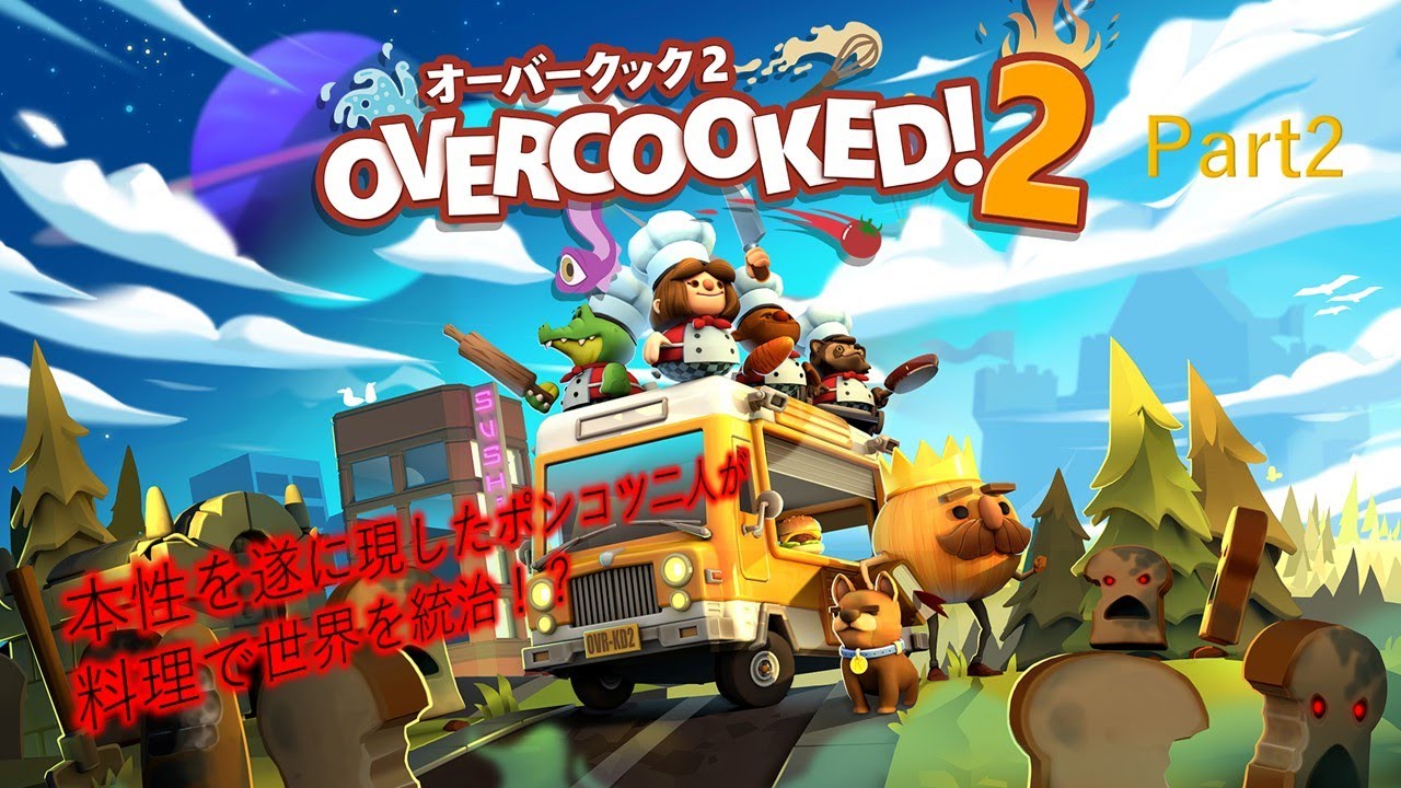 カヌレーンのポンコツの序列が見えてきたようで...【OVERCOOKED!2】Part2