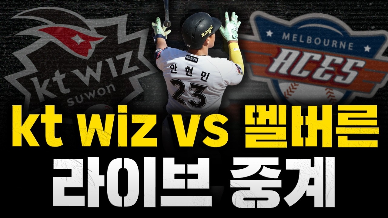 [스클 LIVE] 2026시즌 스토브리그 연습경기 kt 위즈 : 멜버른 에이시스 / 2026.02.20 경기 (선발투수 오원석)