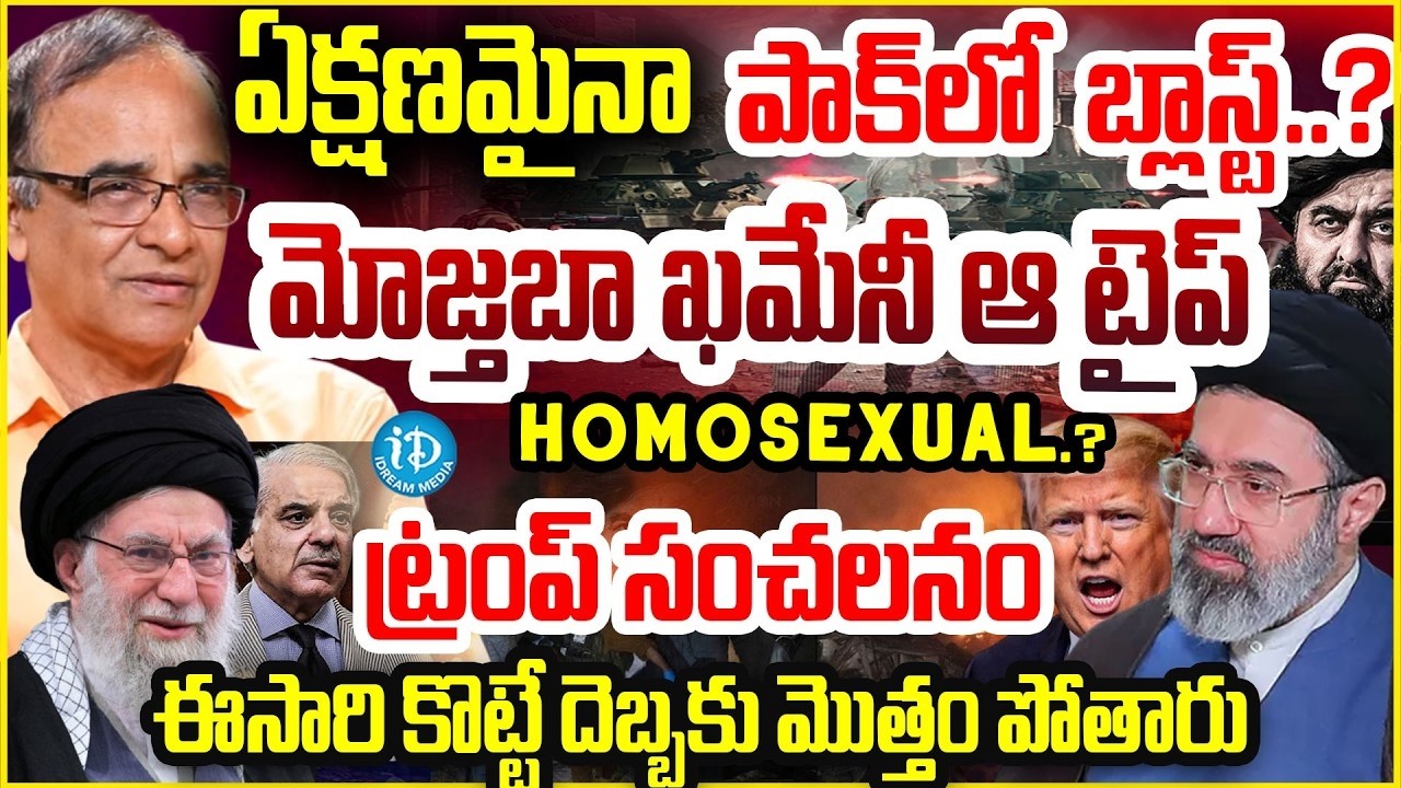 ఏక్షణమైనా పాక్ బ్లాస్ట్..? Suresh Kochattil  FACTS   Mojtaba Khamenei | Pak-Afghan War | I Dream