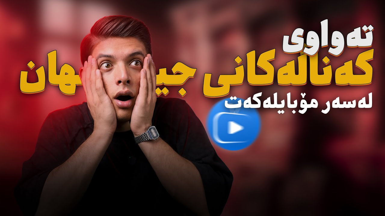 هەموو کەناڵەکانی جیهان لە یەک ئەپدا کۆبکەرەوە!  بێ ڕیکلام و بە خۆڕایی (بۆ ئایفۆن و ئەندرۆید)