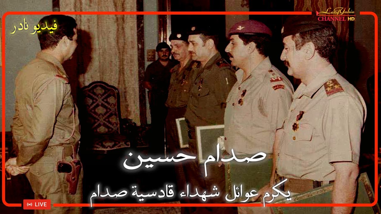 فيدو نادر للرئيس صدام حسين وكيف كان يعامل عوائل الشهداء في قادسية صدام ، للتاريخ