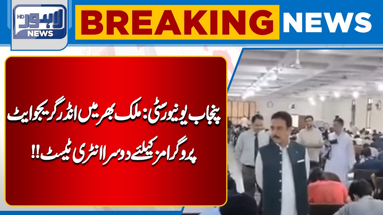 Punjab University Announces Second Undergraduate Entry Test Nationwide | Lahore News HD