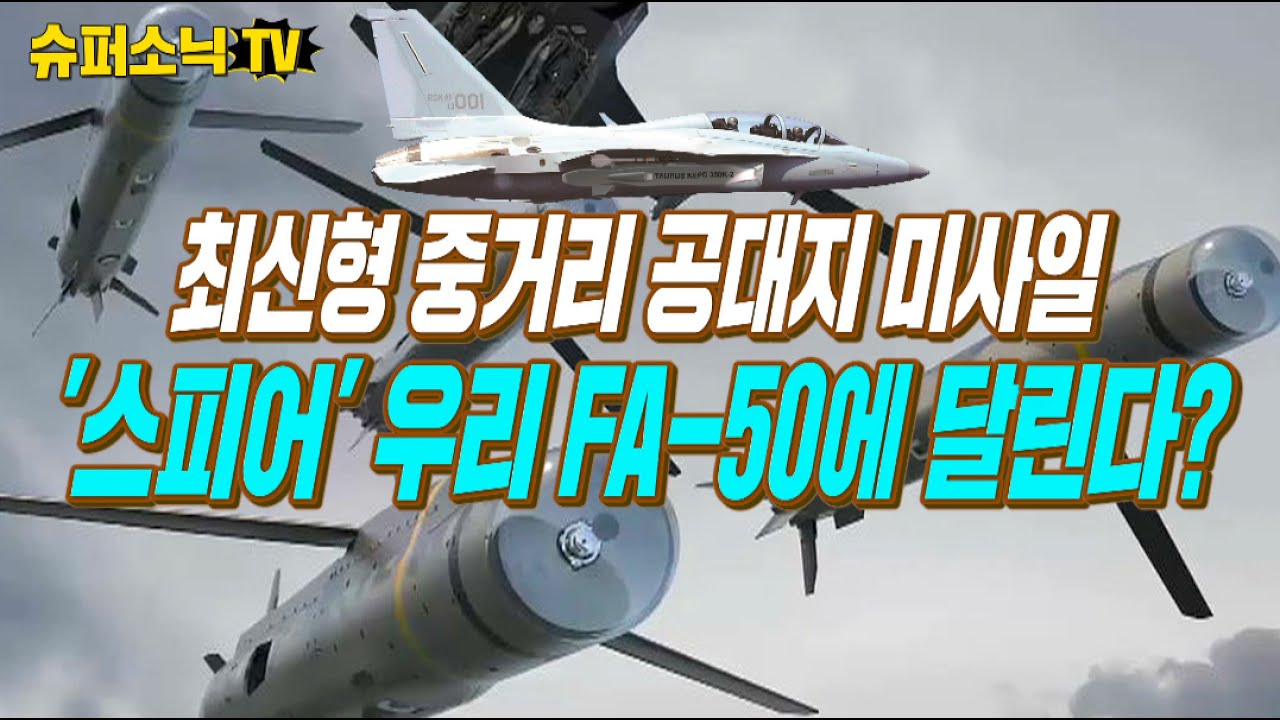 FA-50 수출형에 사거리 100km 중거리 공대지 미사일 달릴 가능성 크다.