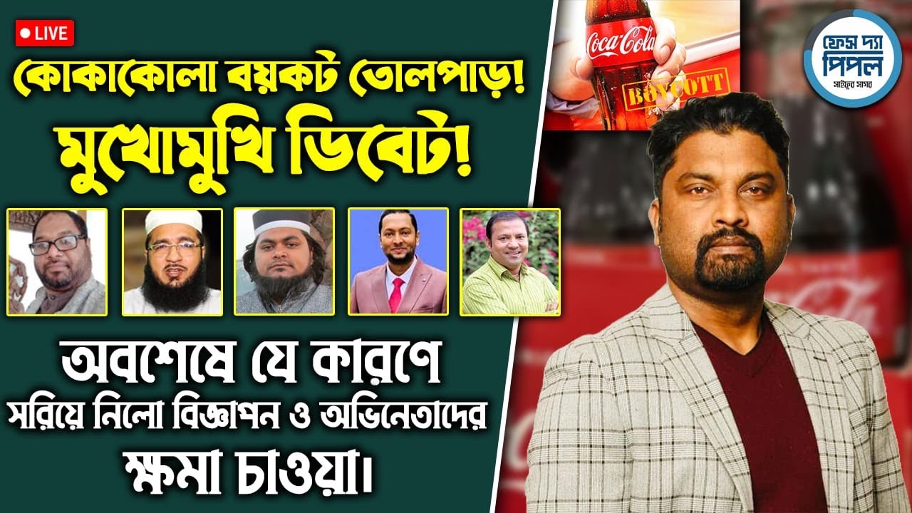 মুখোমুখি ডিবেট! কোকাকোলা বয়কট তোলপাড়! ও অভিনেতাদের ক্ষমা চাওয়া।