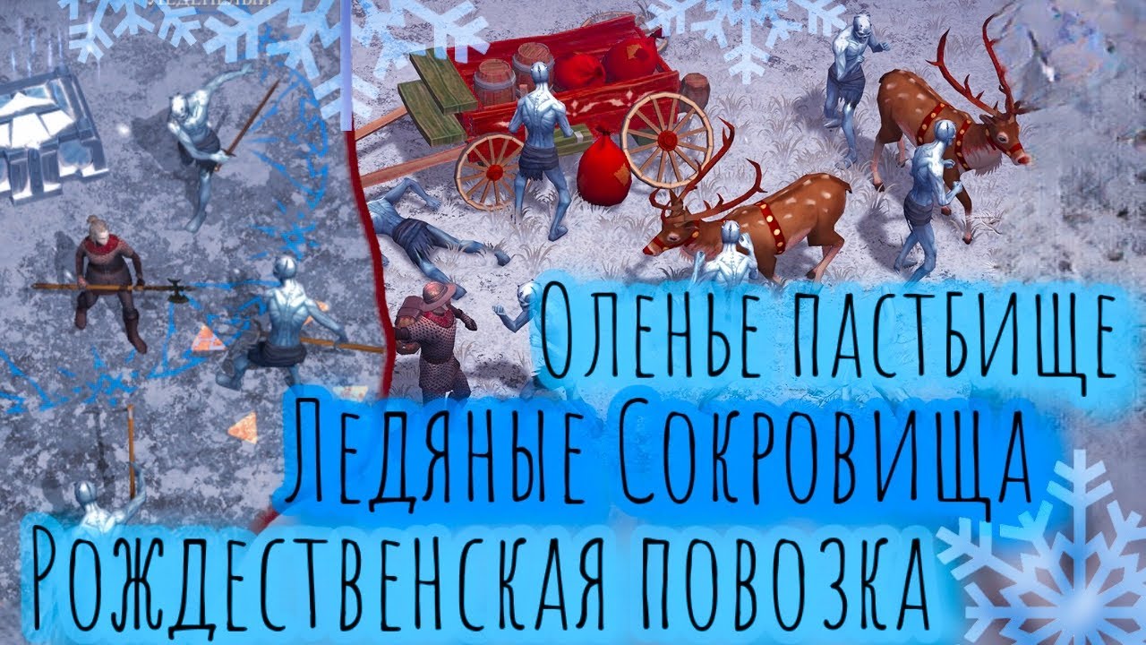 Grim Soul. 7.9.0❄️Ледяные сокровища. Оленье пастбище. Рождественская повозка. Грим соул