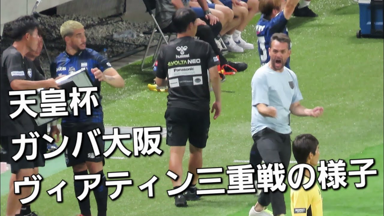 【2025.06.18】ガンバ大阪～ヴィアティン三重戦の様子【パナソニックスタジアム吹田】