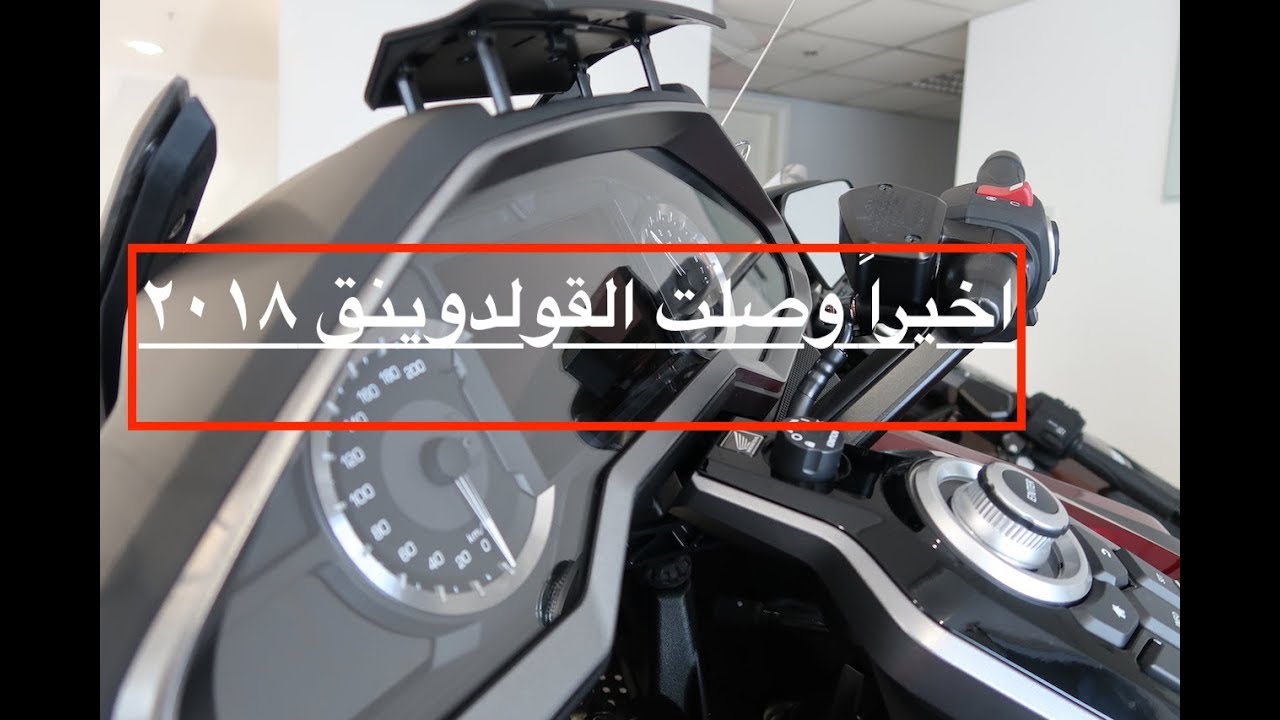 القولدوينق الجديدة قمة الفخامة | تغطية كاملة Golgwing 2018