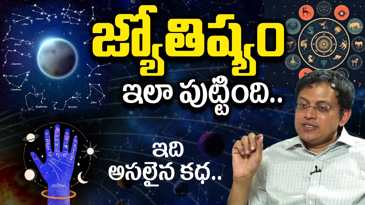 జ్యోతిష్యం ఇలా పుట్టింది.. ఇది అసలైన కధ.. This is how Astrology was Born.. Babu Gogineni