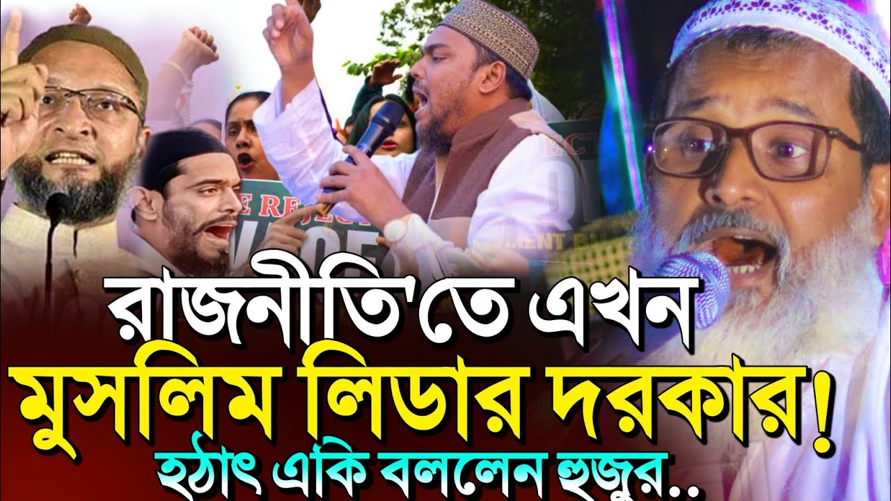 *রাজনীতিতে মুসলিম থাকা দরকার🤷হঠাৎ কি বললেন মাতিন হুজুর?┇Mufti Abdul Matin Saheb jalsa ┇Waz 2025