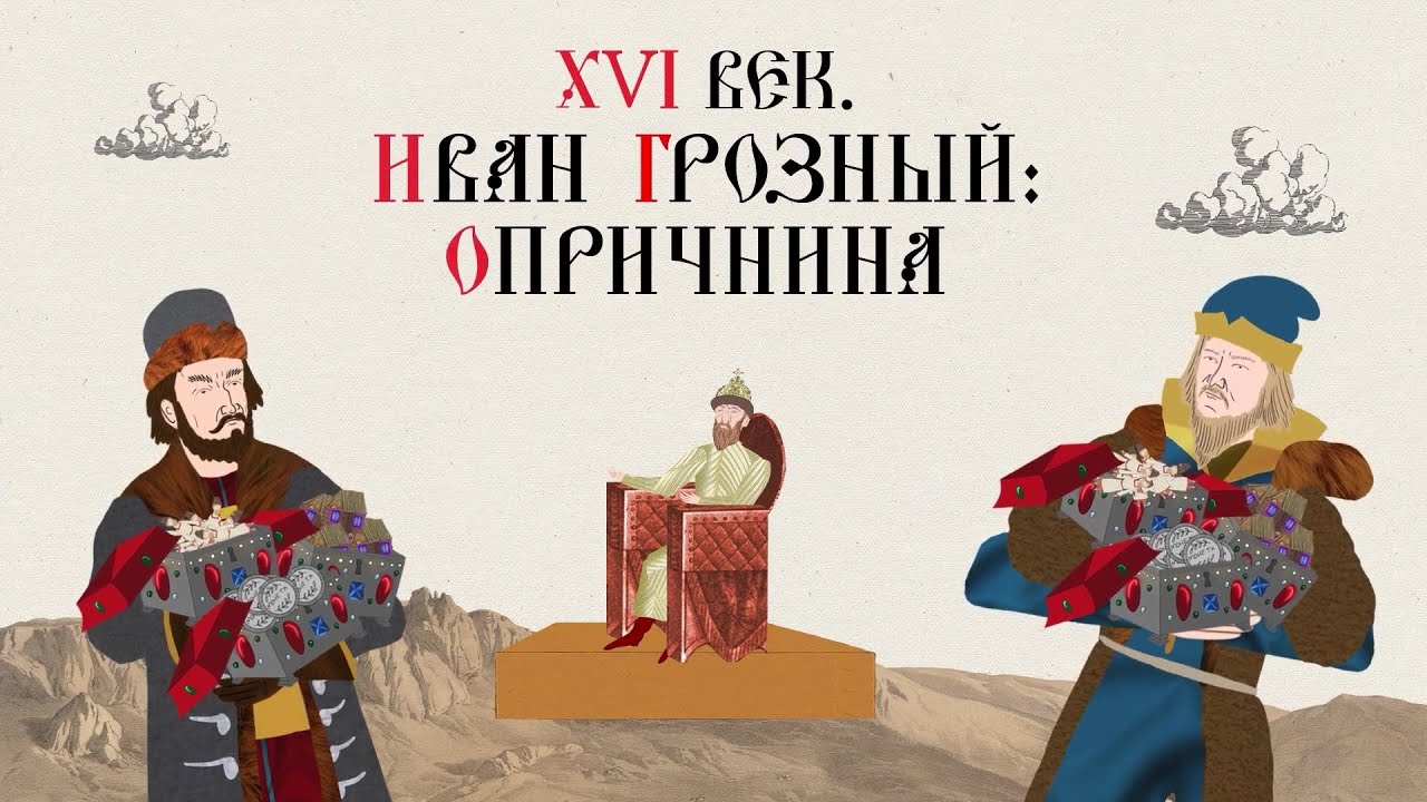 XVI ВЕК. ИВАН ГРОЗНЫЙ ОПРИЧНИНА. Русская История. Исторический Проект